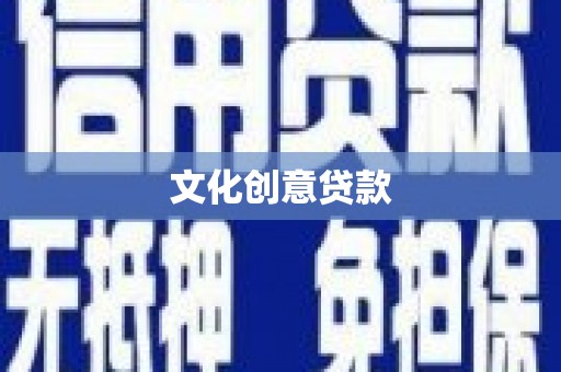 秦皇岛文化创意贷款