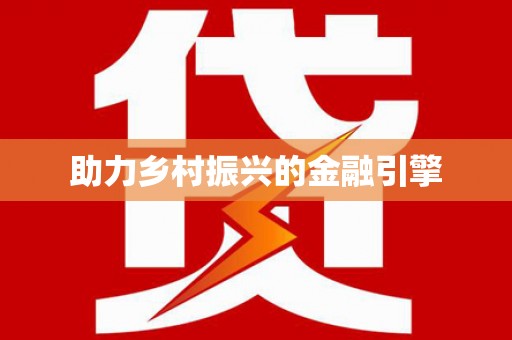 秦皇岛助力乡村振兴的金融引擎
