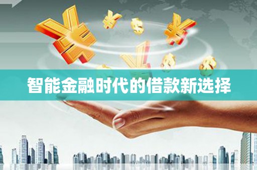 秦皇岛智能金融时代的借款新选择
