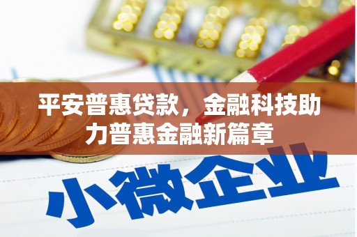 秦皇岛平安普惠贷款，金融科技助力普惠金融新篇章