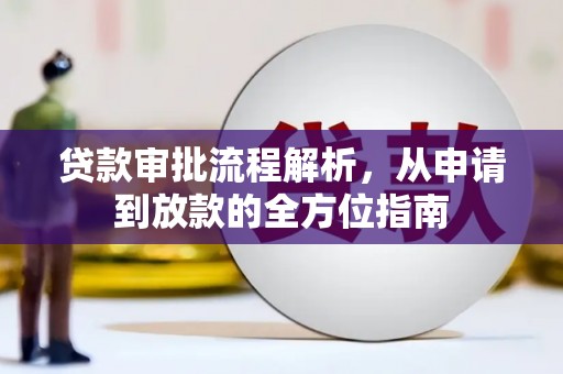 秦皇岛贷款审批流程解析，从申请到放款的全方位指南