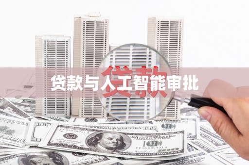 秦皇岛贷款与人工智能审批