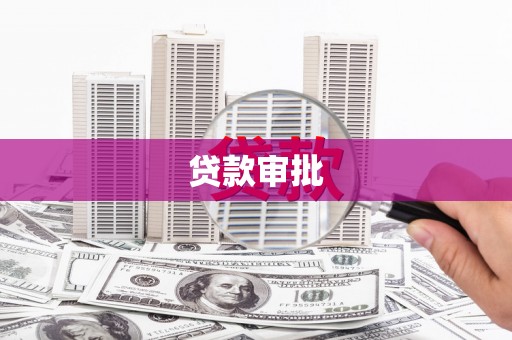 秦皇岛贷款审批