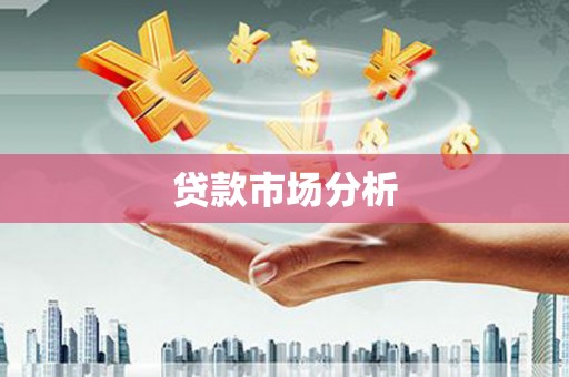 秦皇岛贷款市场分析