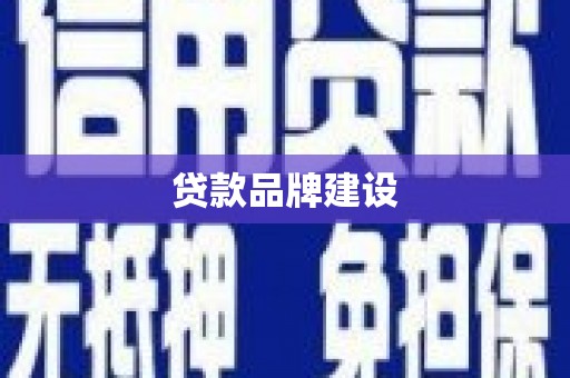 秦皇岛贷款品牌建设