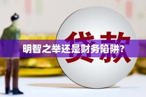 秦皇岛明智之举还是财务陷阱？