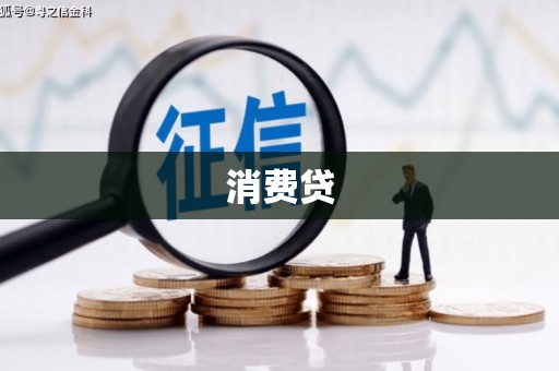 秦皇岛消费贷
