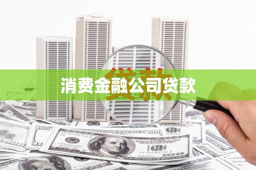 秦皇岛消费金融公司贷款