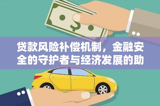秦皇岛贷款风险补偿机制，金融安全的守护者与经济发展的助推器