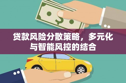 秦皇岛贷款风险分散策略，多元化与智能风控的结合