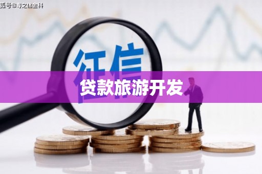 秦皇岛贷款旅游开发