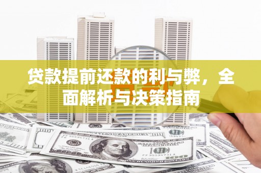 秦皇岛贷款提前还款的利与弊，全面解析与决策指南