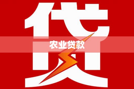 秦皇岛农业贷款