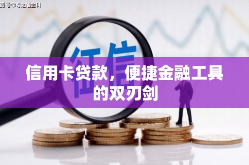 秦皇岛信用卡贷款，便捷金融工具的双刃剑