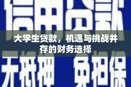 秦皇岛大学生贷款，机遇与挑战并存的财务选择