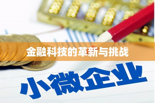秦皇岛金融科技的革新与挑战