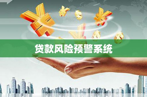 秦皇岛贷款风险预警系统