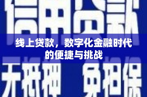 秦皇岛线上贷款，数字化金融时代的便捷与挑战
