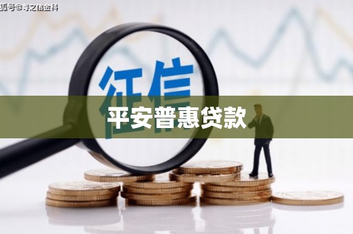 秦皇岛平安普惠贷款