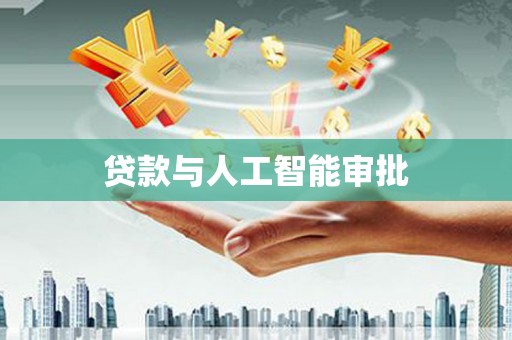 秦皇岛贷款与人工智能审批
