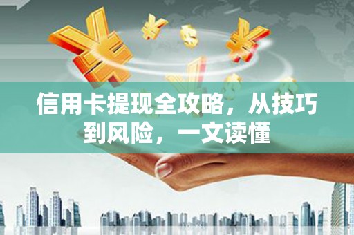 秦皇岛信用卡提现全攻略，从技巧到风险，一文读懂