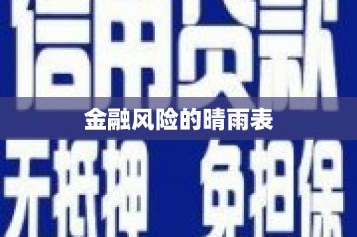 秦皇岛金融风险的晴雨表