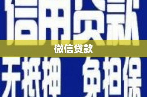 秦皇岛微信贷款