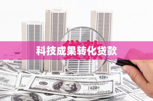 秦皇岛科技成果转化贷款