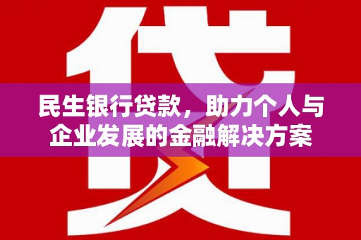 秦皇岛民生银行贷款，助力个人与企业发展的金融解决方案
