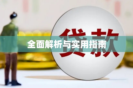 秦皇岛全面解析与实用指南