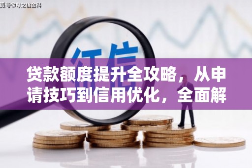 秦皇岛贷款额度提升全攻略，从申请技巧到信用优化，全面解析