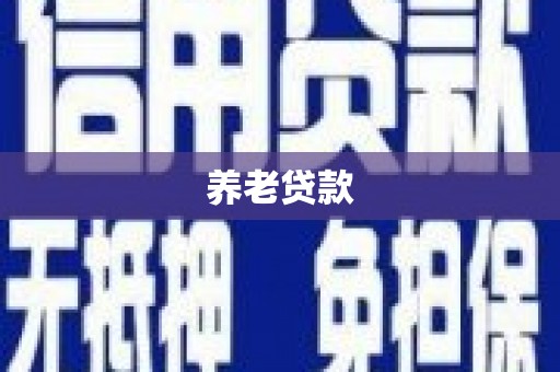 秦皇岛养老贷款