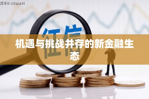 秦皇岛机遇与挑战并存的新金融生态