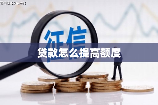 秦皇岛贷款怎么提高额度
