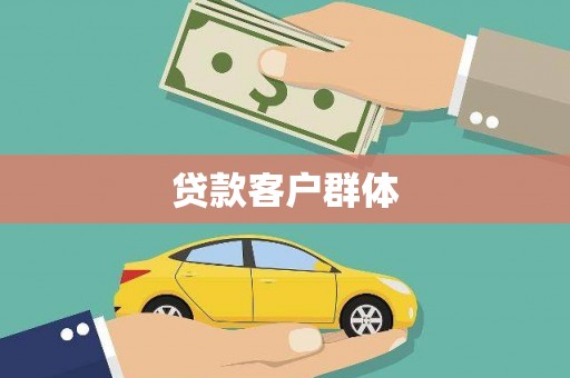 秦皇岛贷款客户群体