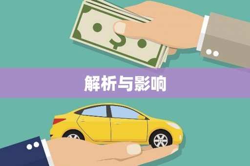 秦皇岛解析与影响