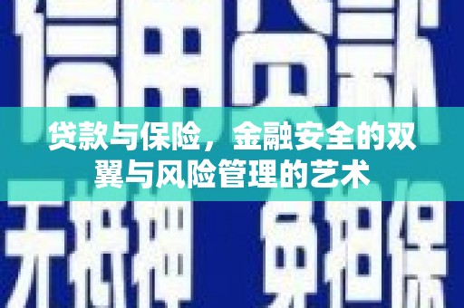 秦皇岛贷款与保险，金融安全的双翼与风险管理的艺术