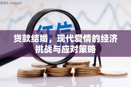 秦皇岛贷款结婚，现代爱情的经济挑战与应对策略