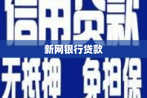 秦皇岛新网银行贷款