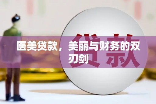 秦皇岛医美贷款，美丽与财务的双刃剑