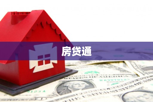 秦皇岛房贷通