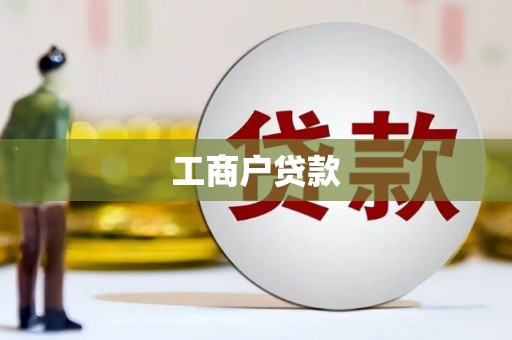 秦皇岛工商户贷款