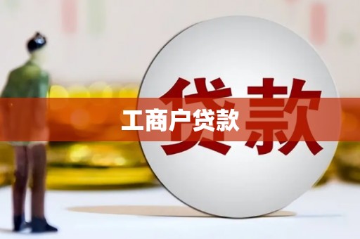 秦皇岛工商户贷款