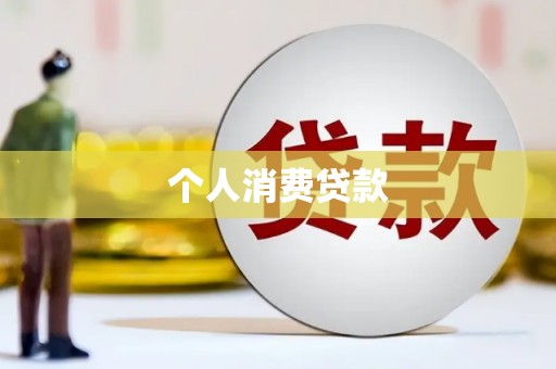 秦皇岛个人消费贷款