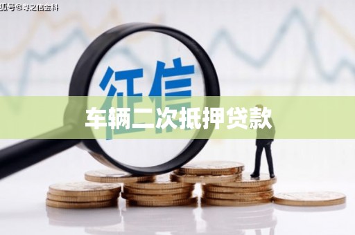 秦皇岛车辆二次抵押贷款