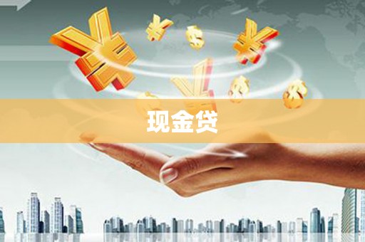 秦皇岛现金贷