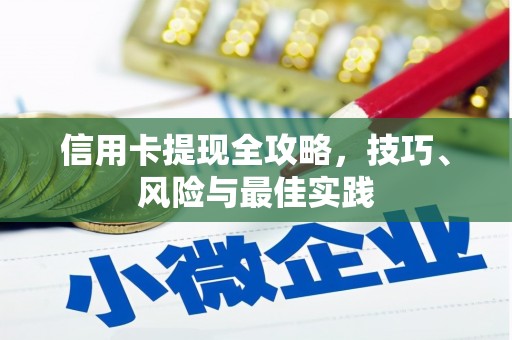 秦皇岛信用卡提现全攻略，技巧、风险与最佳实践