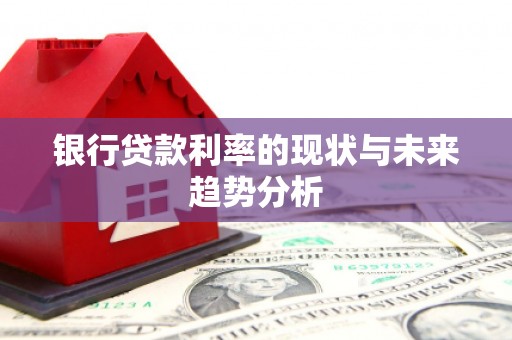 秦皇岛银行贷款利率的现状与未来趋势分析