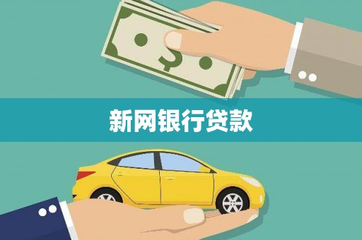 秦皇岛新网银行贷款