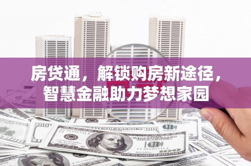 秦皇岛房贷通，解锁购房新途径，智慧金融助力梦想家园